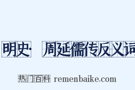 明史·周延儒传反义词是什么意思的图片